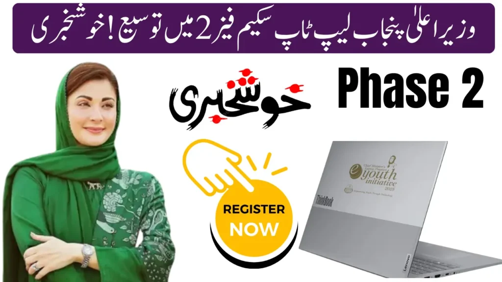 Current image: CM Punjab Laptop Scheme Phase 2 Extended