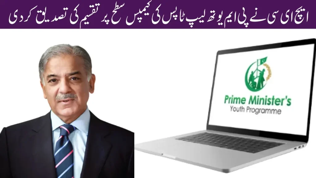Current image: HEC Confirms Campus-Level Distribution Of PM Youth Laptops